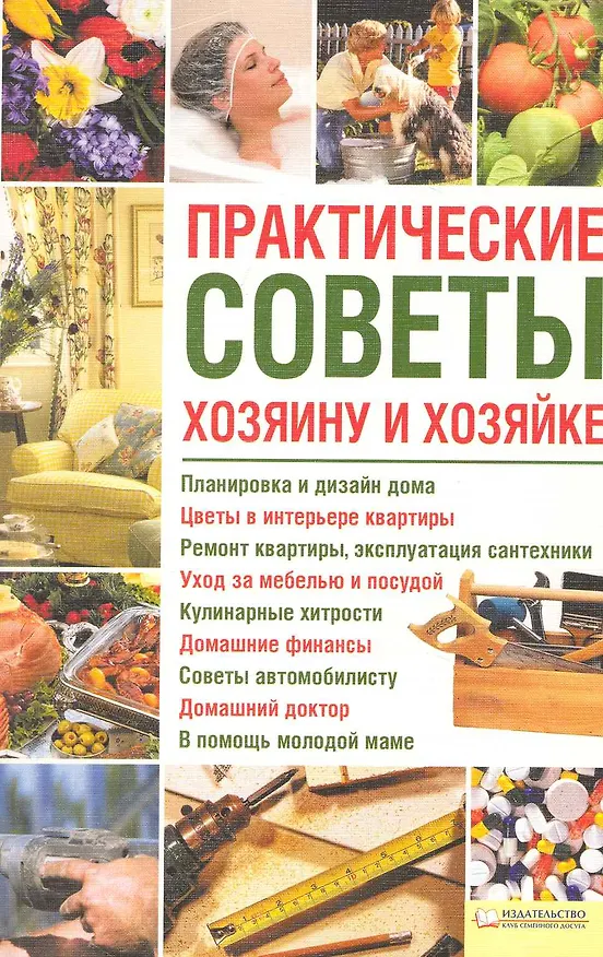 Книга Практические советы хозяину и хозяйке [Текст] (Юрий Подольский) — 1