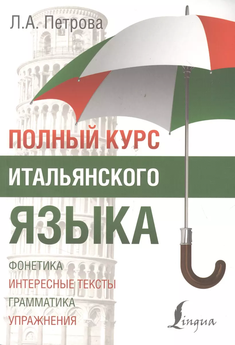 Полный курс итальянского языка (Людмила Петрова) - купить книгу с доставкой  в интернет-магазине «Читай-город». ISBN: 978-5-17-088679-1