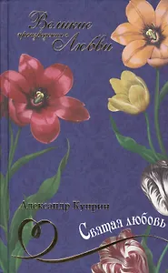 Святая любовь: рассказ, повести, роман