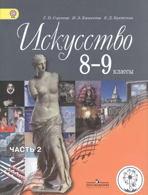 Искусство. 8-9 классы. Учебник для общеобразовательных организаций. В четырех частях. Часть 2. Учебник для детей с нарушением зрения — 2586687 — 1