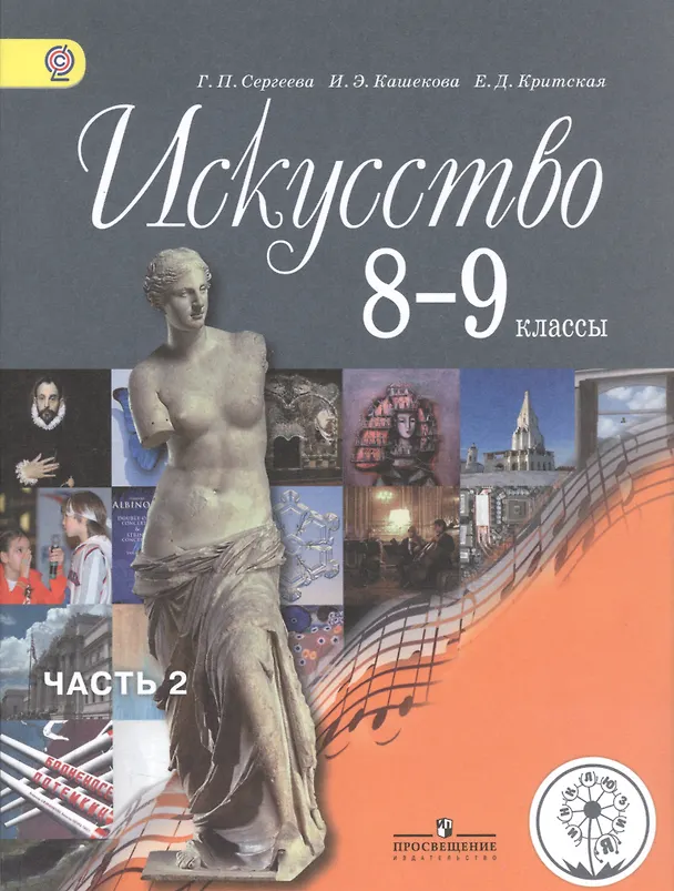 Книга Искусство. 8-9 классы. Учебник. В 4-х частях. Часть 2. Учебник для детей с нарушением зрения () — 1