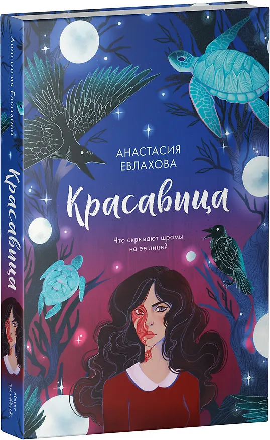Книга Красавица (Анастасия Евлахова) — 2