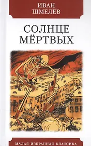 Солнце мертвых