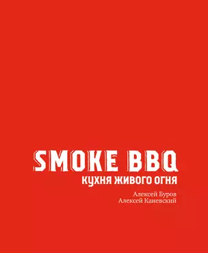 Smoke BBQ. Кухня живого огня — 2861962 — 1