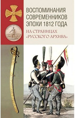 

Воспоминания современников эпохи 1812 года на страницах "Русского архива"