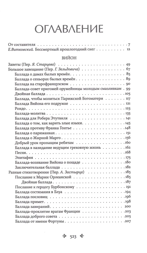 Книга Вийон и вийонады. Французская лирика и сатира ХV века (Франсуа Вийон) — 2