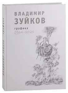 Владимир Зуйков. Графика. 1964-2020