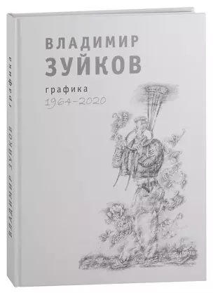 Владимир Зуйков. Графика. 1964-2020 — 2992708 — 1