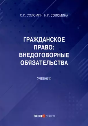 Гражданское право: Внедоговорные обязательства. Учебник — 3039677 — 1