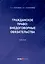 Гражданское право: Внедоговорные обязательства. Учебник — 3039677 — 1