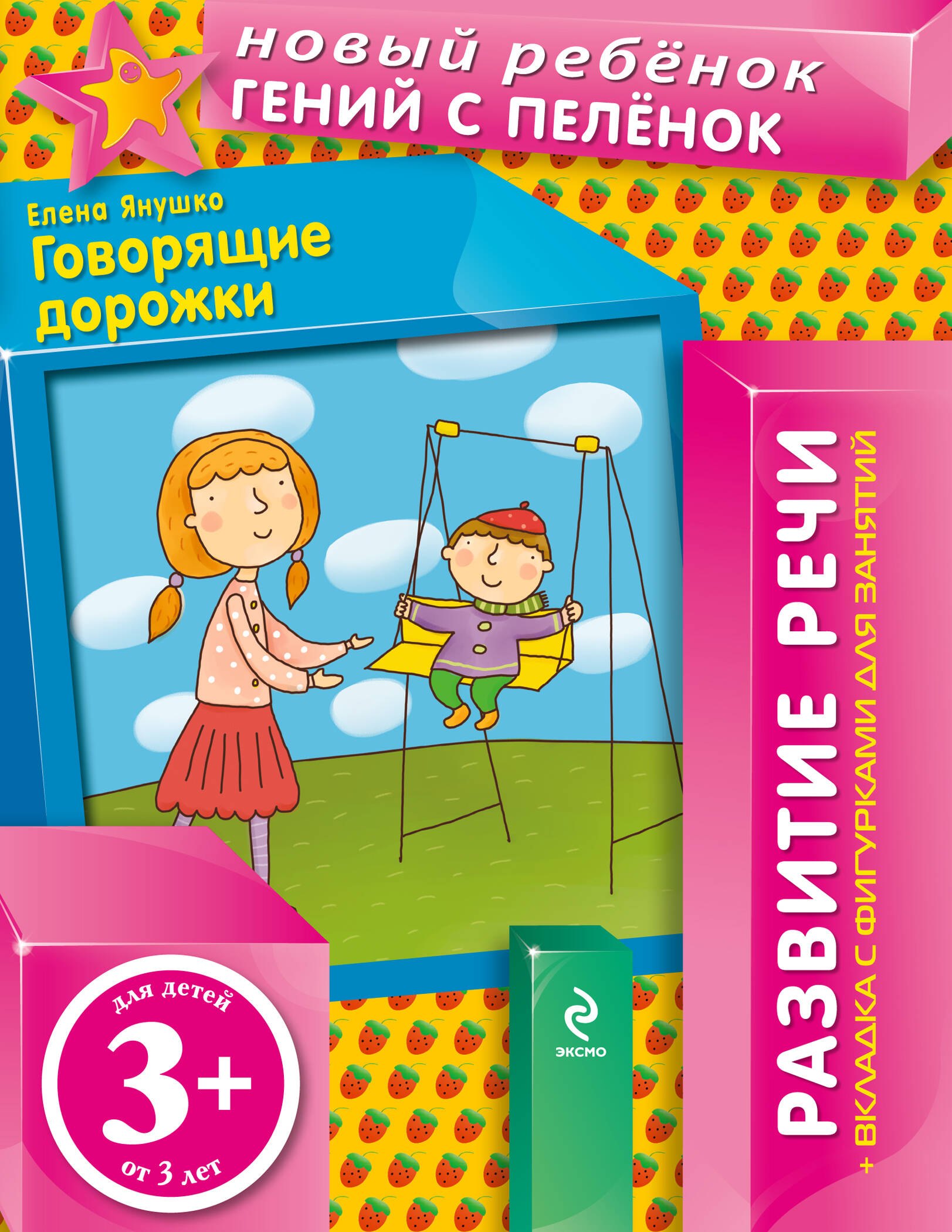 

3+ Говорящие дорожки (+вкладка)