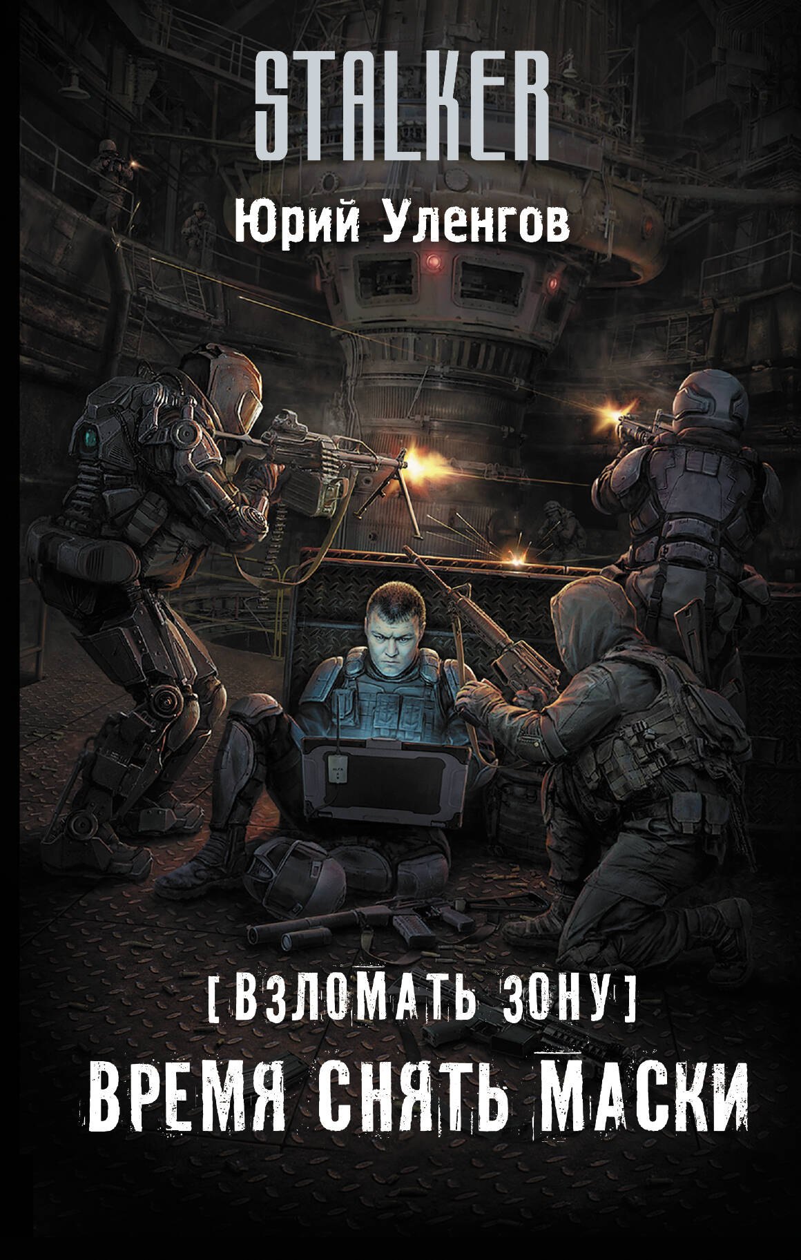 

Взломать Зону. Время снять маски
