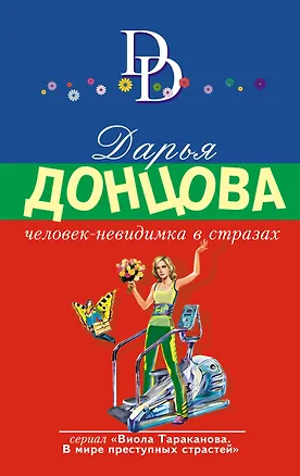 Книга Человек-невидимка в стразах: роман (Дарья Донцова)