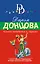 Человек-невидимка в стразах: роман — 2598366 — 1