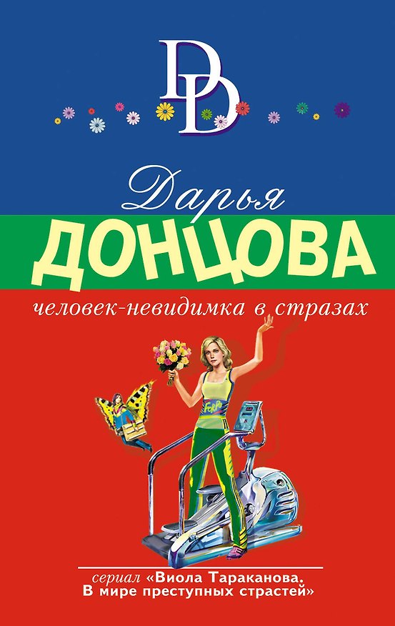 Книга Человек-невидимка в стразах: роман (Дарья Донцова) — 1