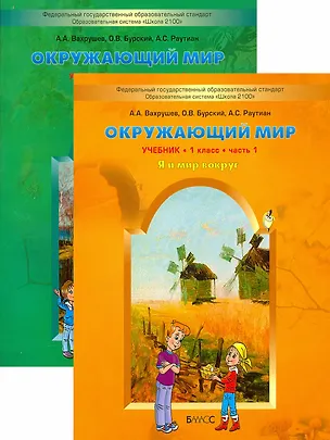 Книга Окружающий мир. Я и мир вокруг. 1 класс. Учебник. В 2-х частях. Комплект (Александр Вахрушев)