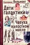 Дети галактики или Чепуха на постном масле. Взгляд и нечто с гастрономическим уклоном