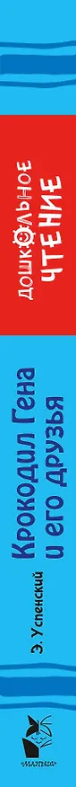 Книга Крокодил Гена и его друзья. Сказочные повести (Эдуард Успенский) — 3