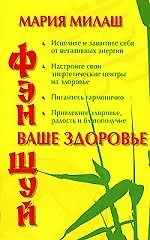 Фэн Шуй. Ваше здоровье