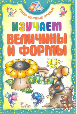 Изучаем величины и формы. — 2215668 — 1