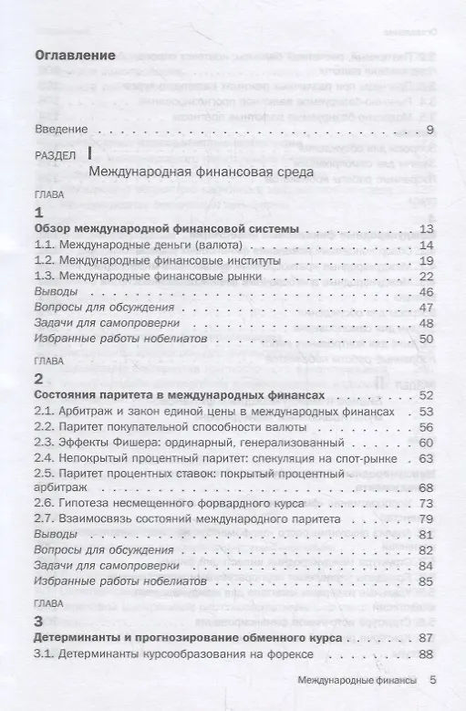 Книга Международные финансы: обзорный курс Учебник (Сергей Котелкин) — 2