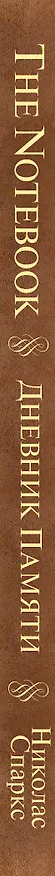 Книга Дневник памяти (Николас Спаркс) — 3