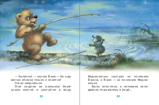 Книга Сказки-минутки для первого чтения (Михаил Пляцковский, Софья Прокофьева, Сергей Козлов) — 8