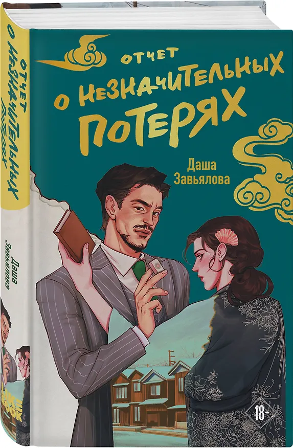 Книга Комплект из 2-х книг: Личное дело господина Мурао + Отчет о незначительных потерях (Даша Завьялова) — 5