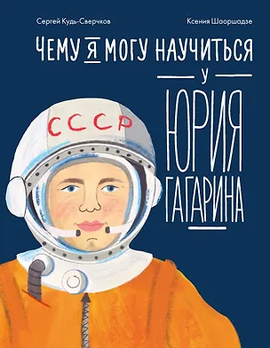 Книга Чему я могу научиться у Юрия Гагарина (Сергей Кудь-Сверчков)