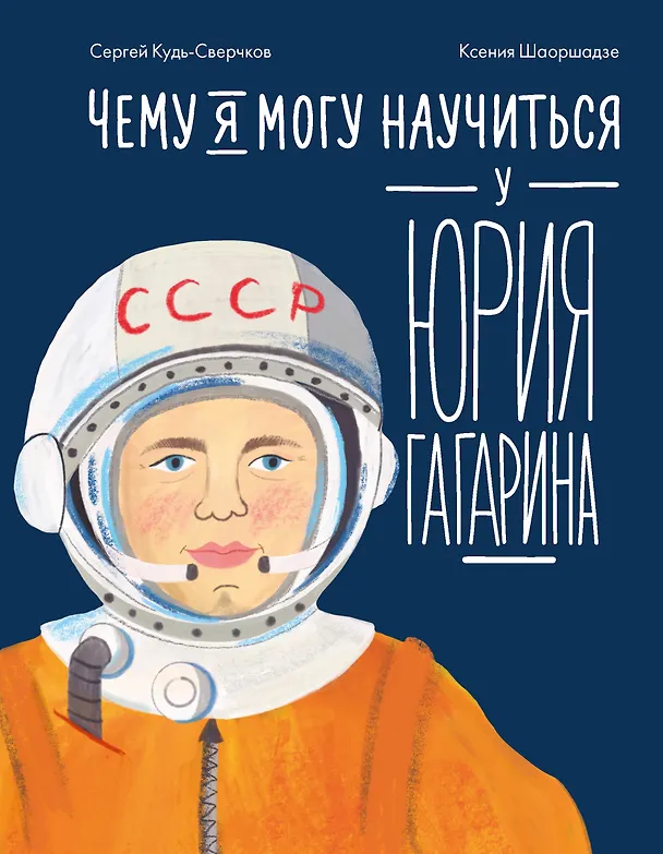 Книга Чему я могу научиться у Юрия Гагарина (Сергей Кудь-Сверчков) — 1