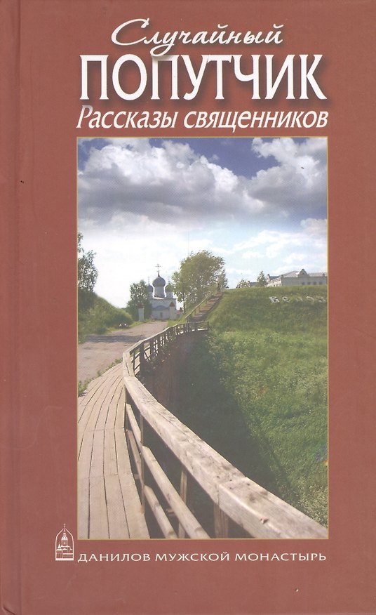 Книга Случайный попутчик. Рассказы священников (Андрей Ткачёв) — 1