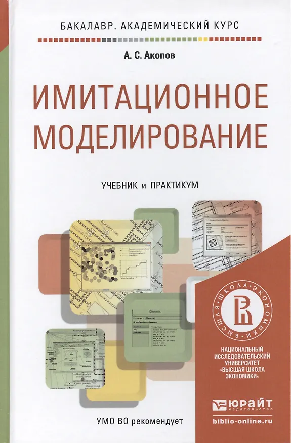 Книга имитационное моделирование. учебник и практикум для академического бакалавриата () — 1