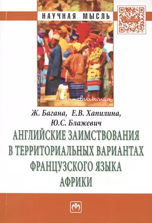 Английские заимствования в территориальных вариантах французского языка Африки: Монография - (Научная мысль-Лингвистика) /Багана Ж. Хапилина Е.В. — 2456197 — 1