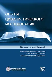 Опыты цивилистического исследования. Сборник статей. Выпуск 2