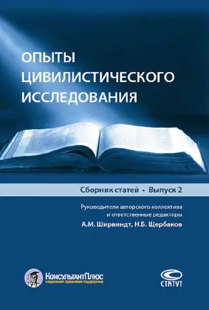 Опыты цивилистического исследования. Сборник статей. Выпуск 2 — 2648575 — 1