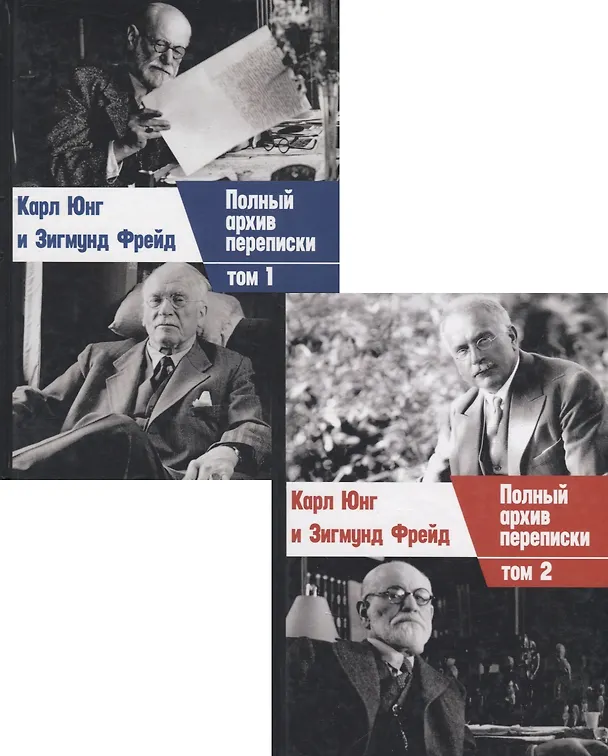 Книга Полный архив переписки. Том 1. Том 2 (комплект из 2 книг) (Карл Юнг) — 1