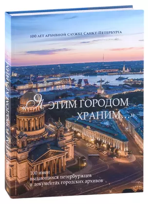 "Я этим городом храним…". 100 имен выдающихся петербуржцев в документах городских архивов: Альбом — 2961812 — 1