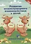 Развитие межполушарного взаимодействия у детей: рабочая тетрадь — 2962581 — 1