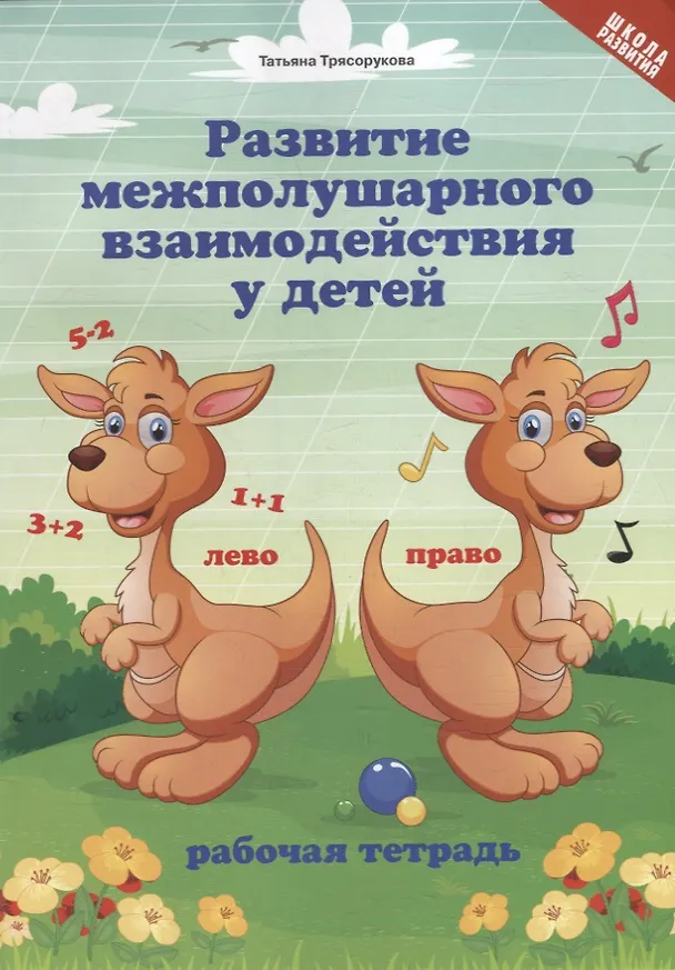 Книга Развитие межполушарного взаимодействия у детей: рабочая тетрадь (Татьяна Трясорукова) — 1