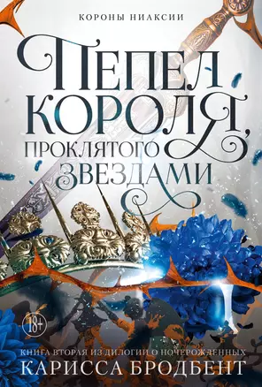 Короны Ниаксии. Пепел короля, проклятого звездами. Книга вторая из дилогии о ночерожденных — 3063171 — 1