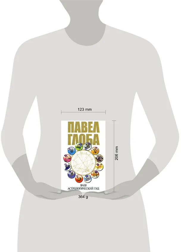 Книга Ваш астрологический гид (Павел Глоба) — 2
