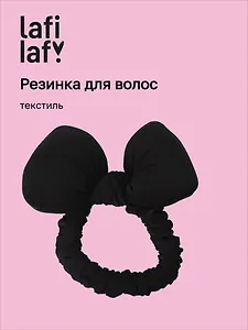Резиночка дутая Бантик (черная) (текстиль) (10см) (12-2025093-18) (Lafilaf)