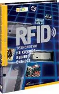 RFID-технологии на службе вашего бизнеса — 2107324 — 1