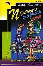 Книга Правила жаркого секса (Дарья Калинина) — 1