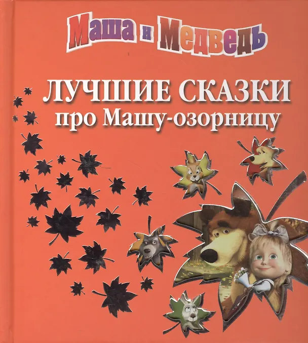 Книга Лучшие сказки про Машу-озорницу (Татьяна Пименова) — 1