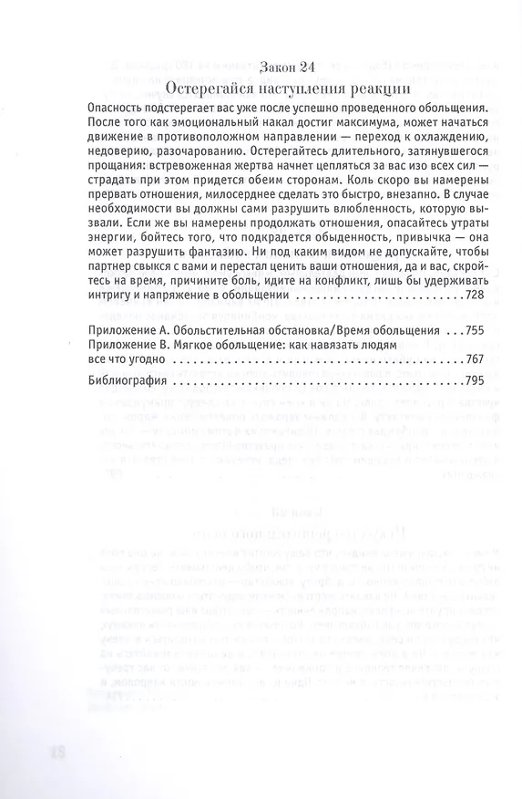Книга 24 закона обольщения (Роберт Грин) — 7