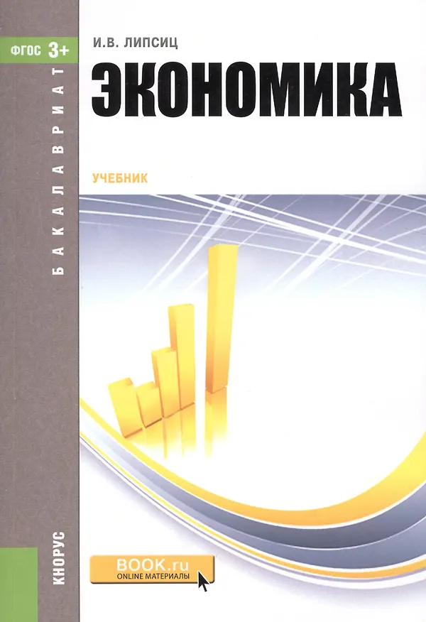 Книга Экономика. Учебник (Игорь Липсиц) — 1