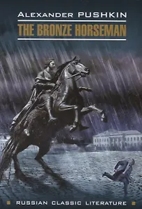 Медный всадник: книга для чтения на английском языке