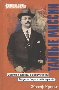 Тайные миссии. Записки агента французского Второго бюро штаба армий
