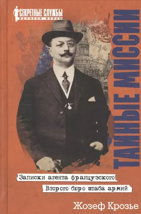 Тайные миссии. Записки агента французского Второго бюро штаба армий — 2798144 — 1